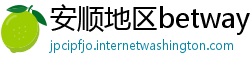 安顺地区betway手机客户端下载